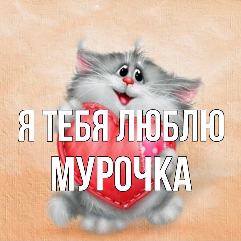 Картинка Я тебя люблю, Мурочка