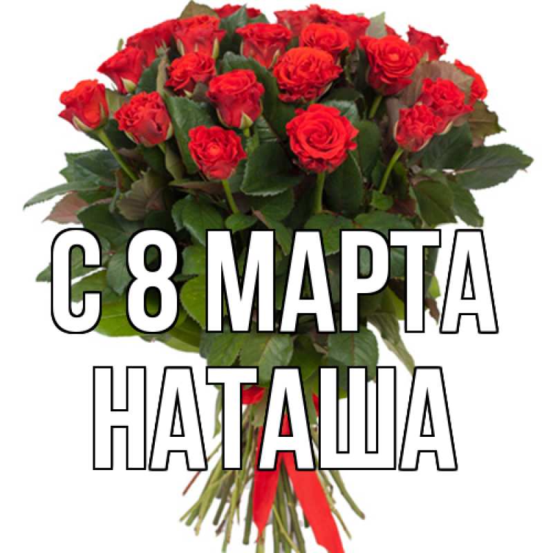 Картинка C 8 МАРТА, Наташа