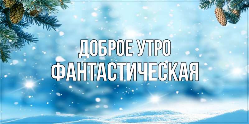 Картинка Доброе утро, Фантастическая