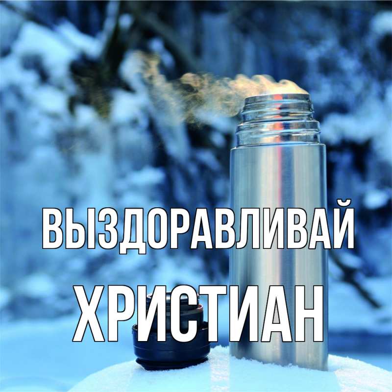 Картинка Выздоравливай, Христиан