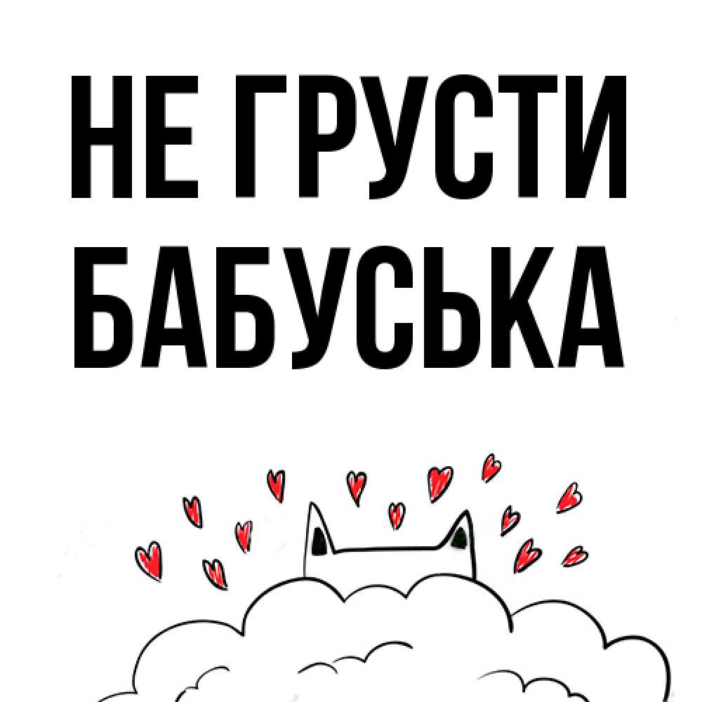 Открытка на каждый день с именем, Бабуська Не грусти облако и ушки котика с сердечками Прикольная открытка с пожеланием онлайн скачать бесплатно 