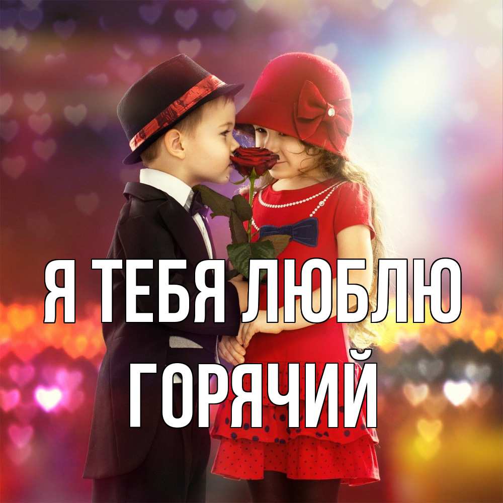 Открытка на каждый день с именем, Горячий Я тебя люблю черное и красное и роза Прикольная открытка с пожеланием онлайн скачать бесплатно 