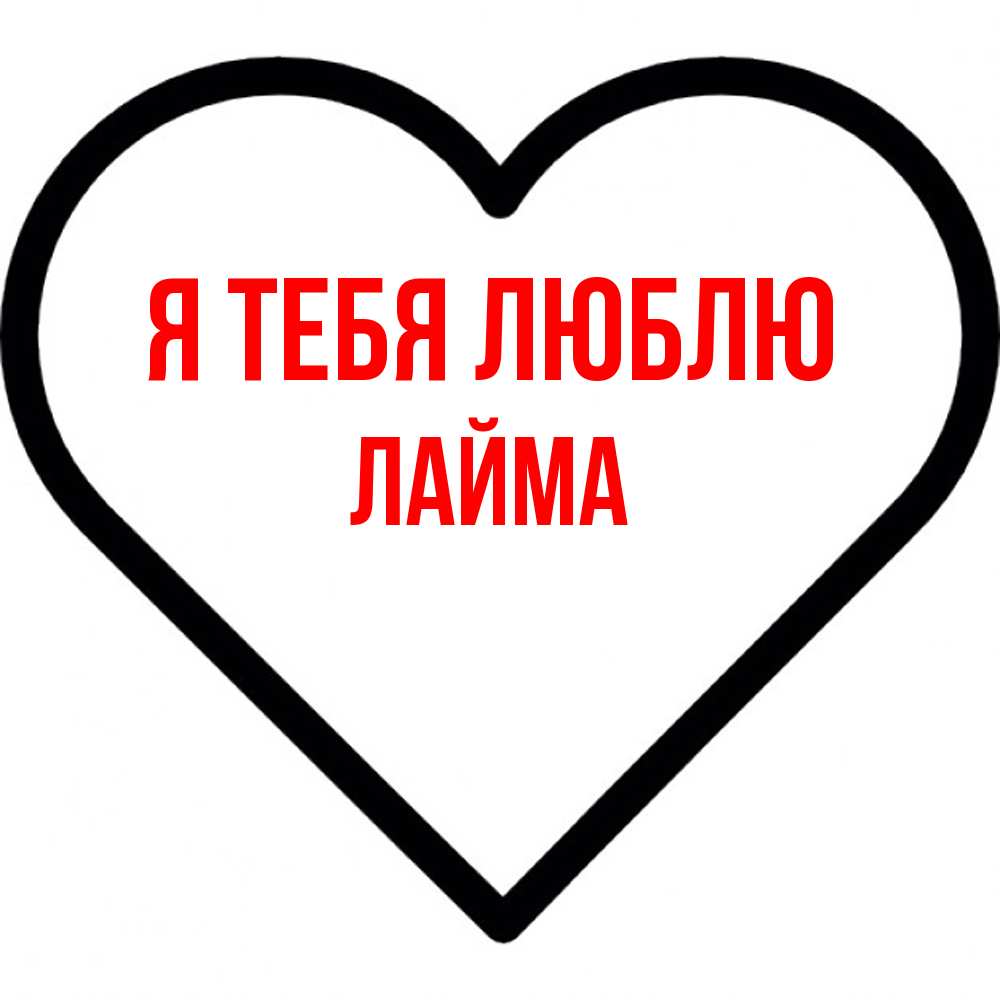 Открытка на каждый день с именем, Лайма Я тебя люблю посто Прикольная открытка с пожеланием онлайн скачать бесплатно 