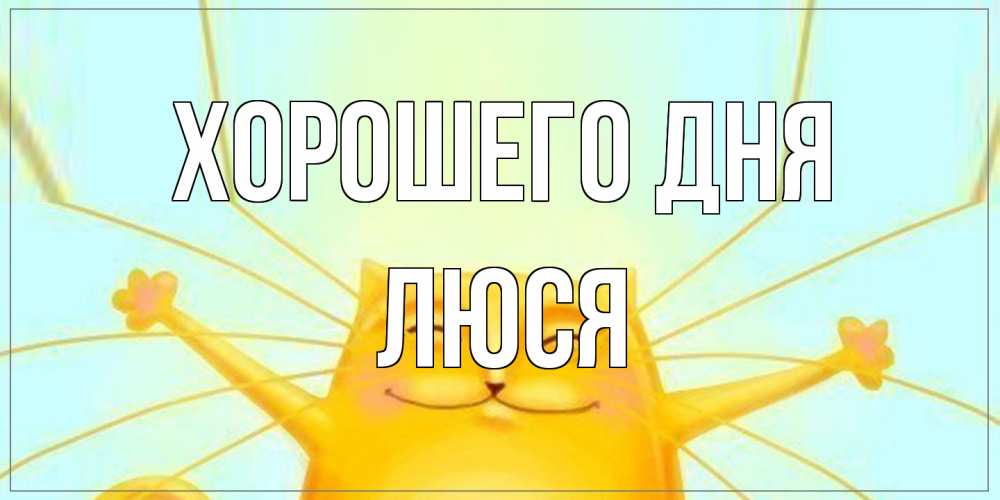 Открытка на каждый день с именем, Люся Хорошего дня обнимашки Прикольная открытка с пожеланием онлайн скачать бесплатно 