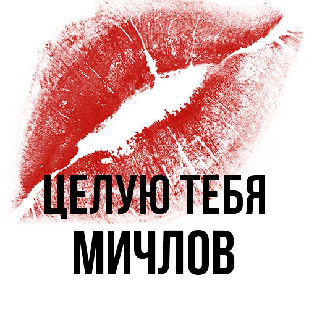 Открытка на каждый день с именем, Мичлов Целую тебя открытка с пожеланием поцелуя Прикольная открытка с пожеланием онлайн скачать бесплатно 