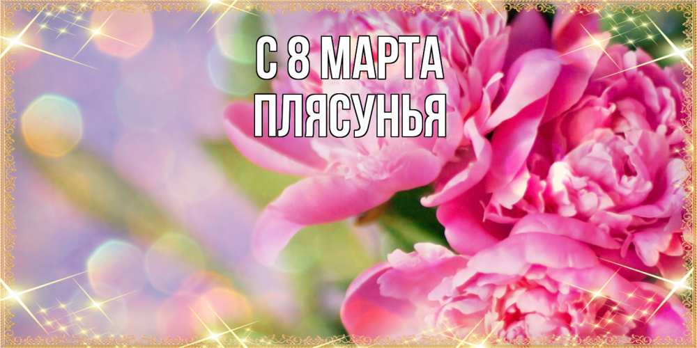 Открытка на каждый день с именем, Плясунья C 8 МАРТА красивые открытки с текстом для любимых дам Прикольная открытка с пожеланием онлайн скачать бесплатно 