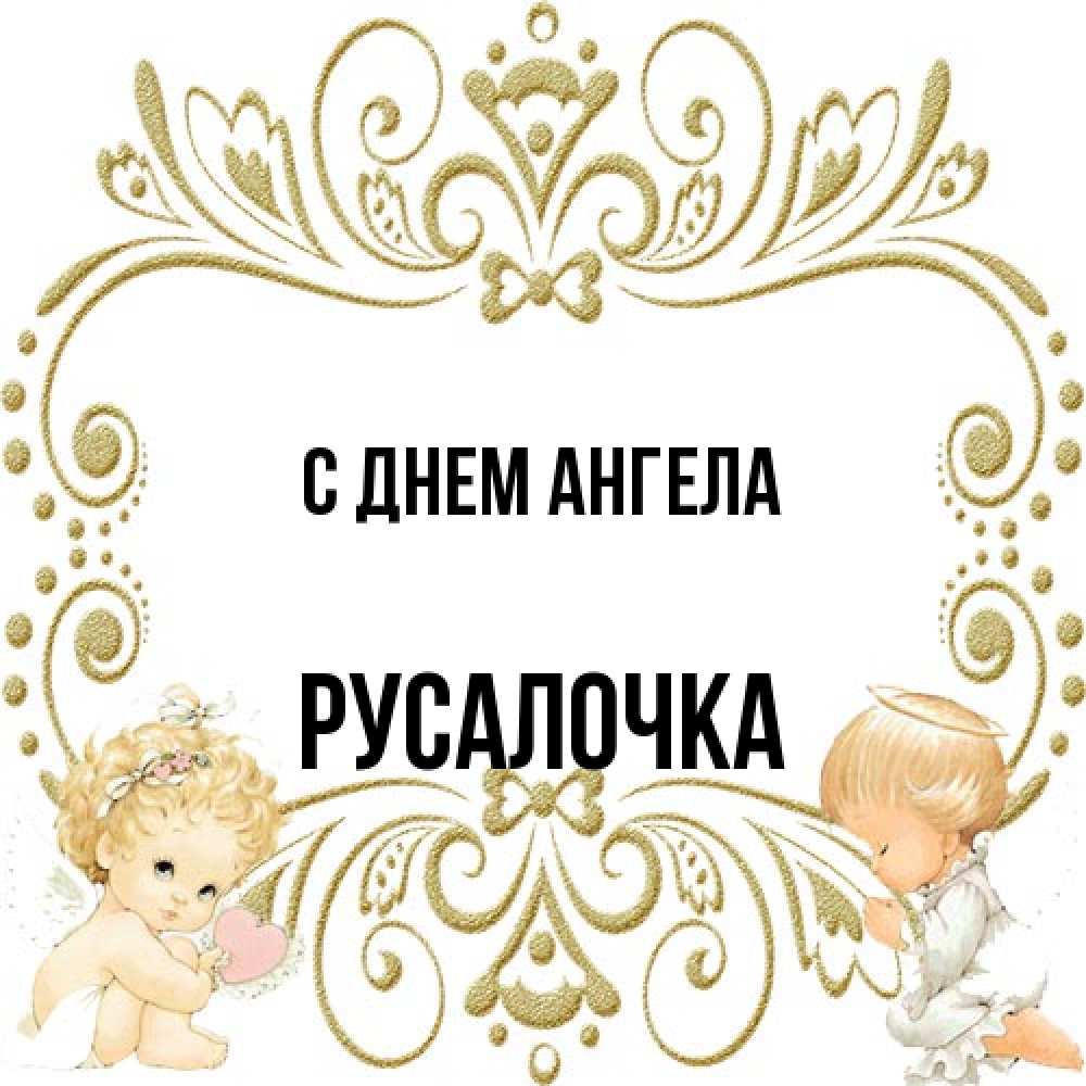 Открытка на каждый день с именем, Русалочка С днем ангела с именинами поздравляют два красивых ангела. Один с сердечком другой молится Прикольная открытка с пожеланием онлайн скачать бесплатно 