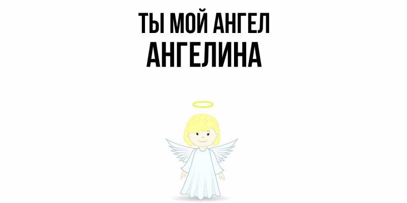 Картинка Ты мой ангел, Ангелина