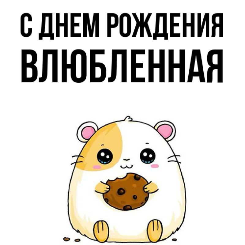 Картинка С днем рождения, Влюбленная