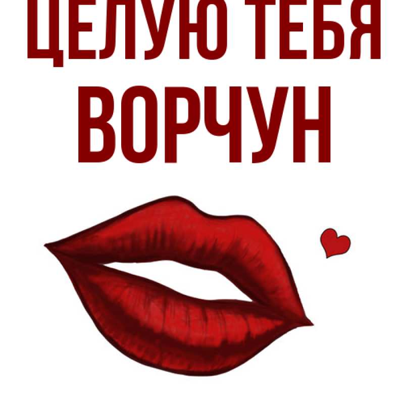 Картинка Целую тебя, Ворчун