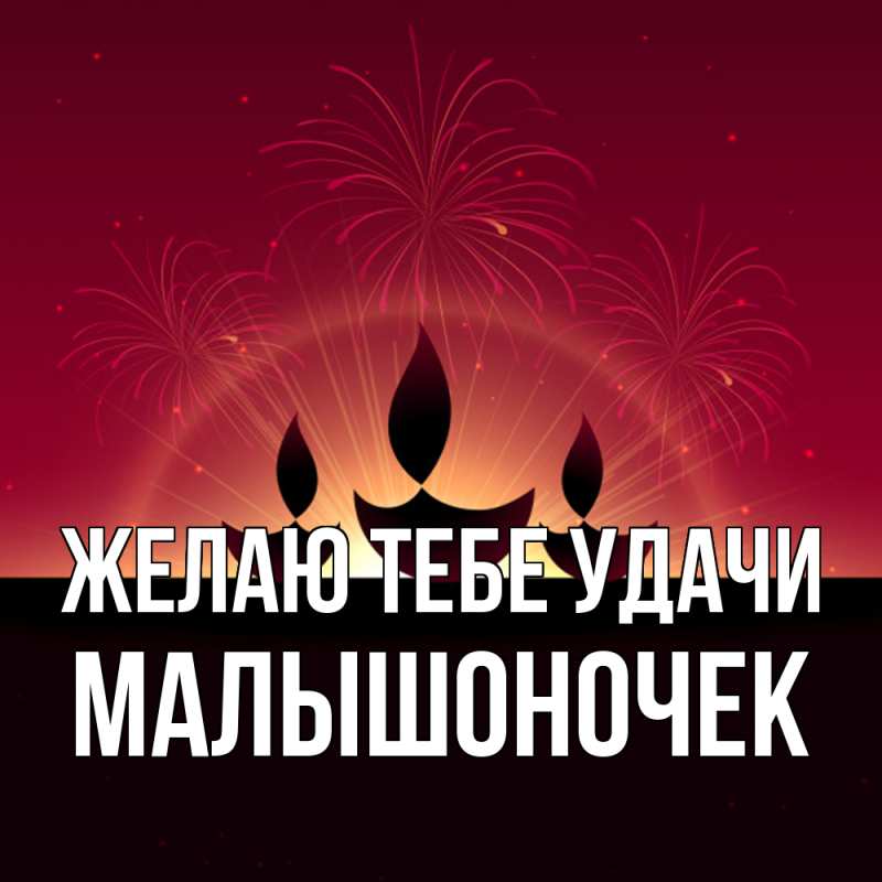 Картинка Желаю тебе удачи, Малышоночек