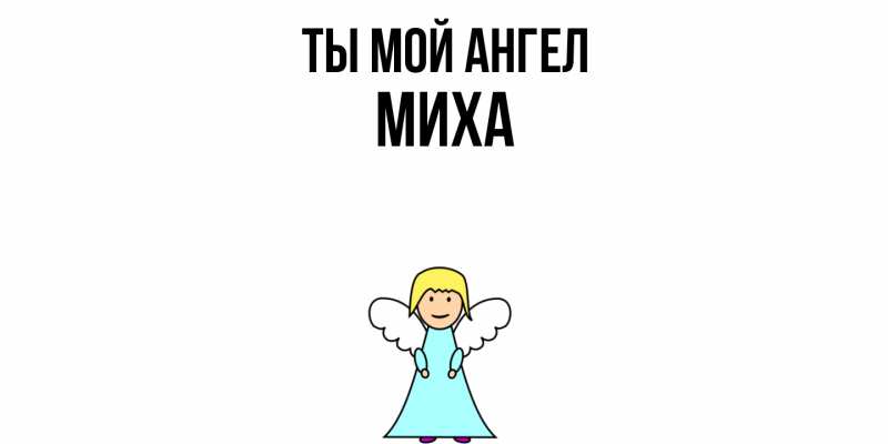 Картинка Ты мой ангел, Миха