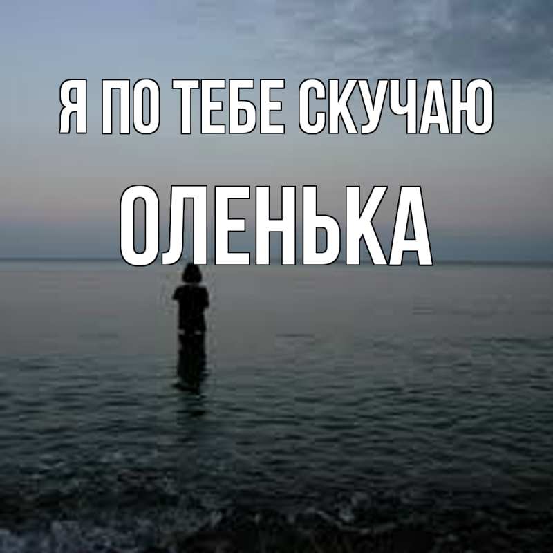 Картинка Я по тебе скучаю, Оленька