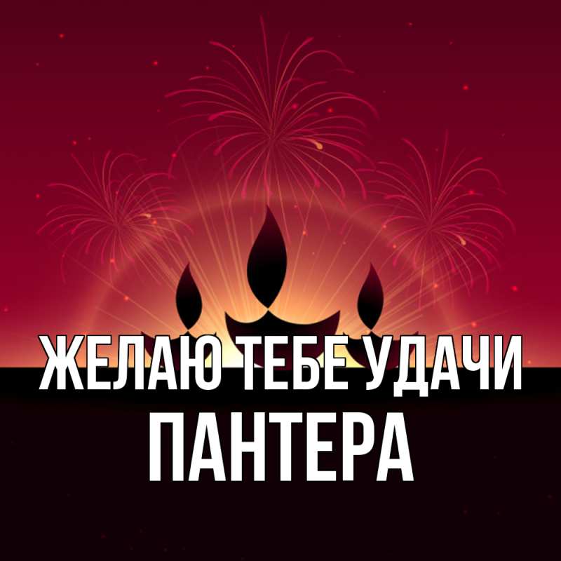 Картинка Желаю тебе удачи, Пантера
