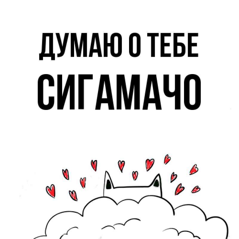 Картинка Думаю о тебе, Сигамачо