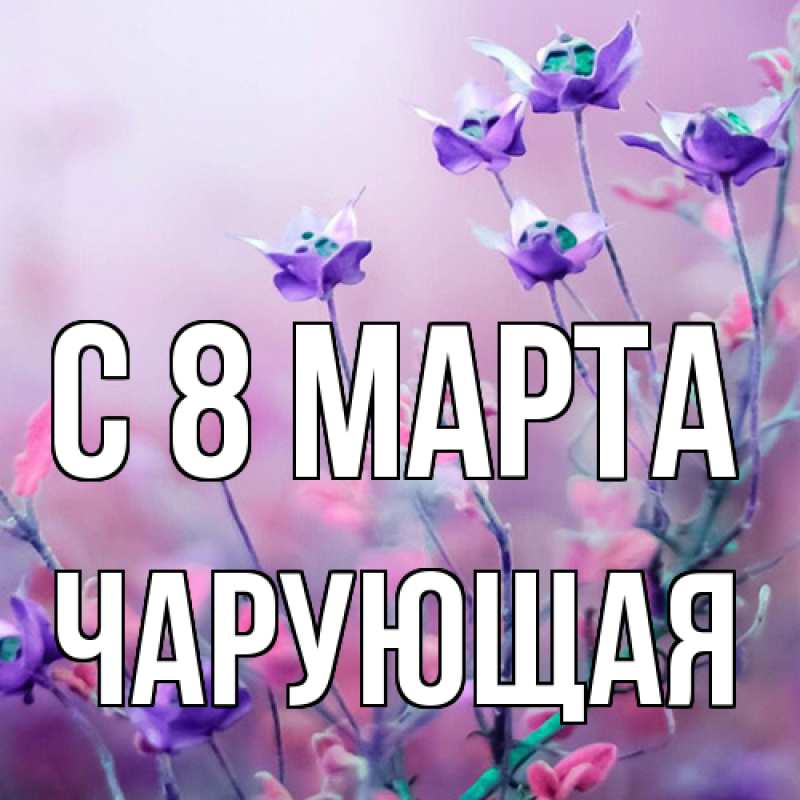 Картинка C 8 МАРТА, Чаpующая
