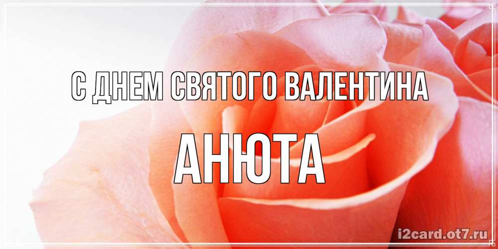 Открытка на каждый день с именем, Анюта С днем Святого Валентина открытка на день Святого Валентина с розовой розой Прикольная открытка с пожеланием онлайн скачать бесплатно 