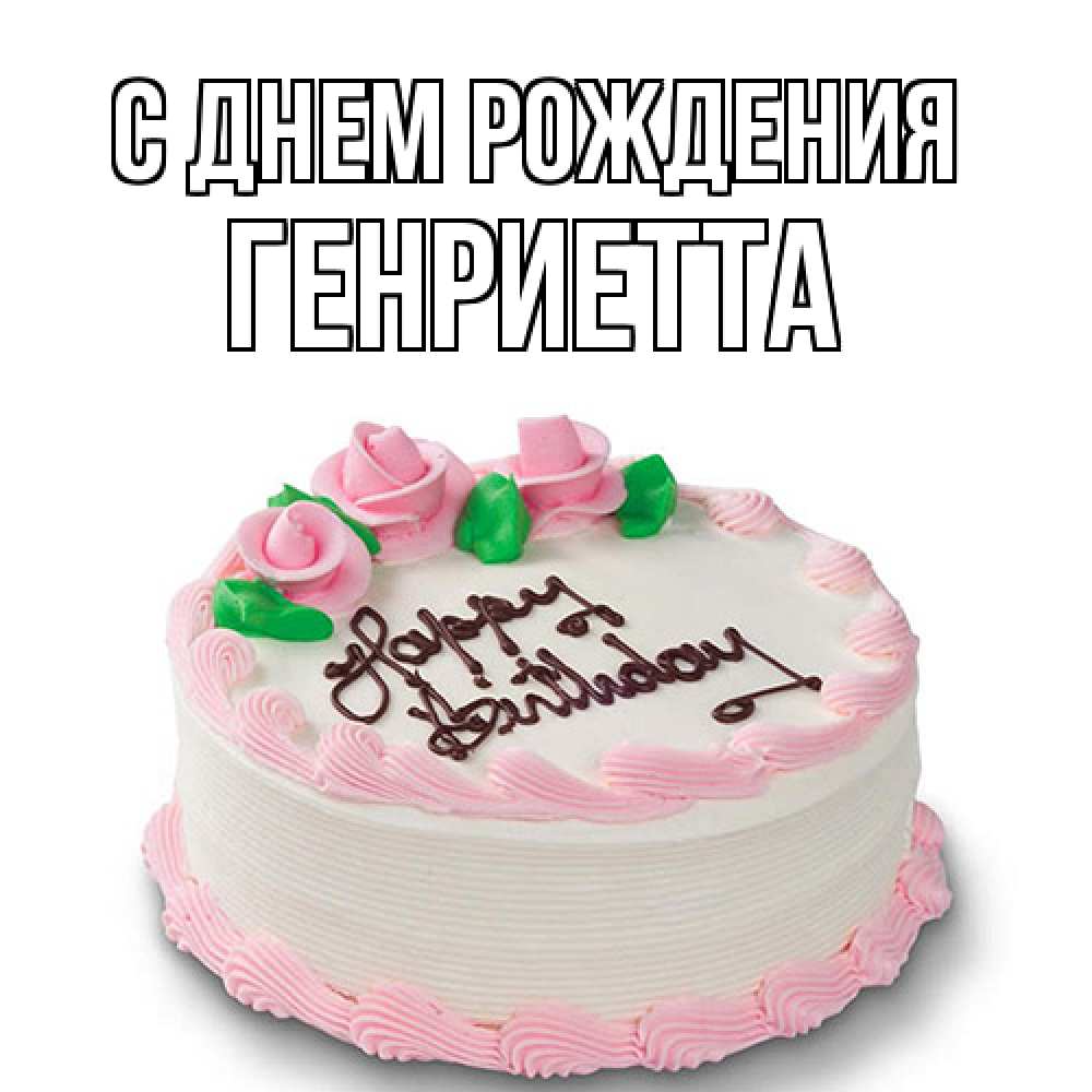 Открытка на каждый день с именем, Генриетта С днем рождения Розы Прикольная открытка с пожеланием онлайн скачать бесплатно 