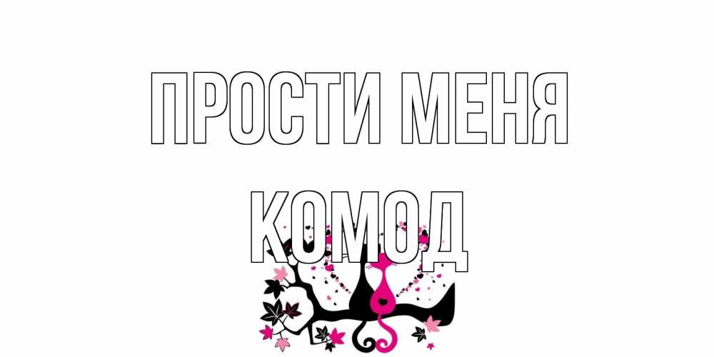 Открытка на каждый день с именем, Комод Прости меня коты Прикольная открытка с пожеланием онлайн скачать бесплатно 