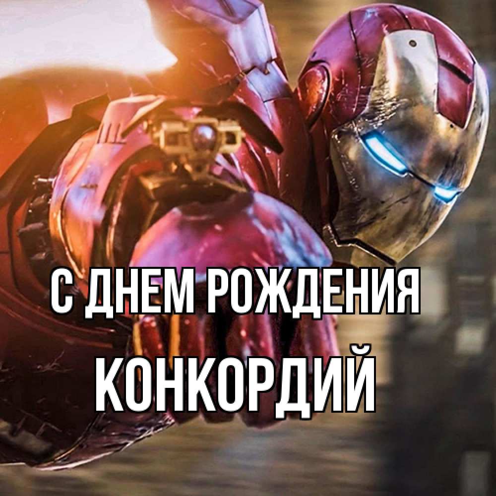Открытка на каждый день с именем, Конкордий С днем рождения марвел супергерои в костюме Прикольная открытка с пожеланием онлайн скачать бесплатно 