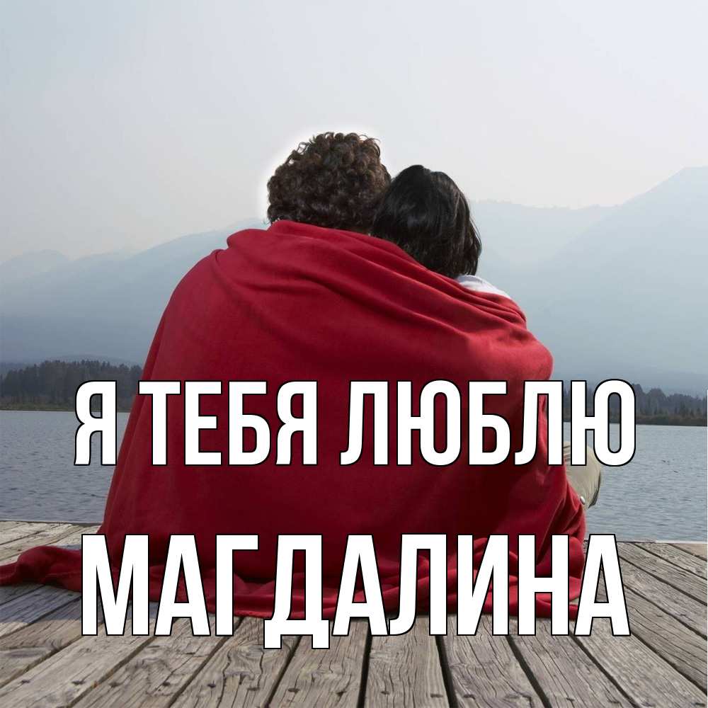 Открытка на каждый день с именем, Магдалина Я тебя люблю плед Прикольная открытка с пожеланием онлайн скачать бесплатно 
