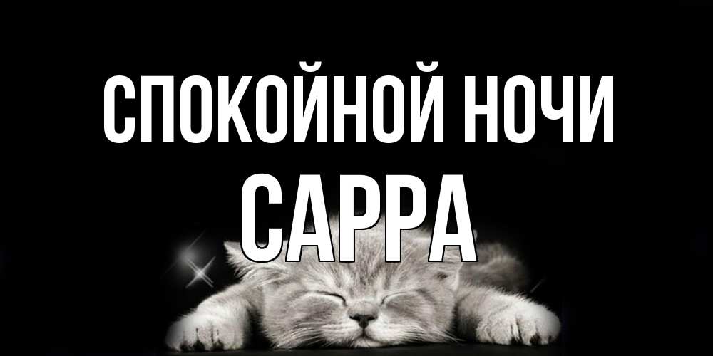 Открытка на каждый день с именем, Сарра Спокойной ночи спящий котик Прикольная открытка с пожеланием онлайн скачать бесплатно 