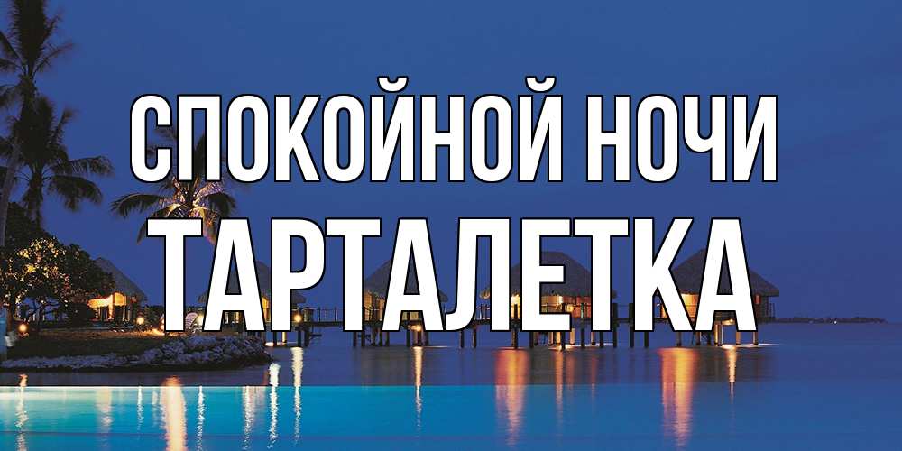 Открытка на каждый день с именем, Тарталетка Спокойной ночи морское пожелание сладких снов Прикольная открытка с пожеланием онлайн скачать бесплатно 