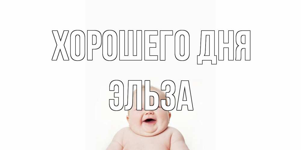 Открытка на каждый день с именем, Эльза Хорошего дня открытка для поднятия настроения Прикольная открытка с пожеланием онлайн скачать бесплатно 