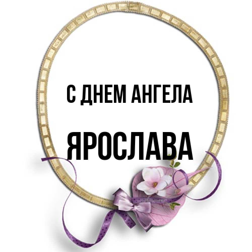 Открытка на каждый день с именем, Ярослава С днем ангела золотая рамочка Прикольная открытка с пожеланием онлайн скачать бесплатно 