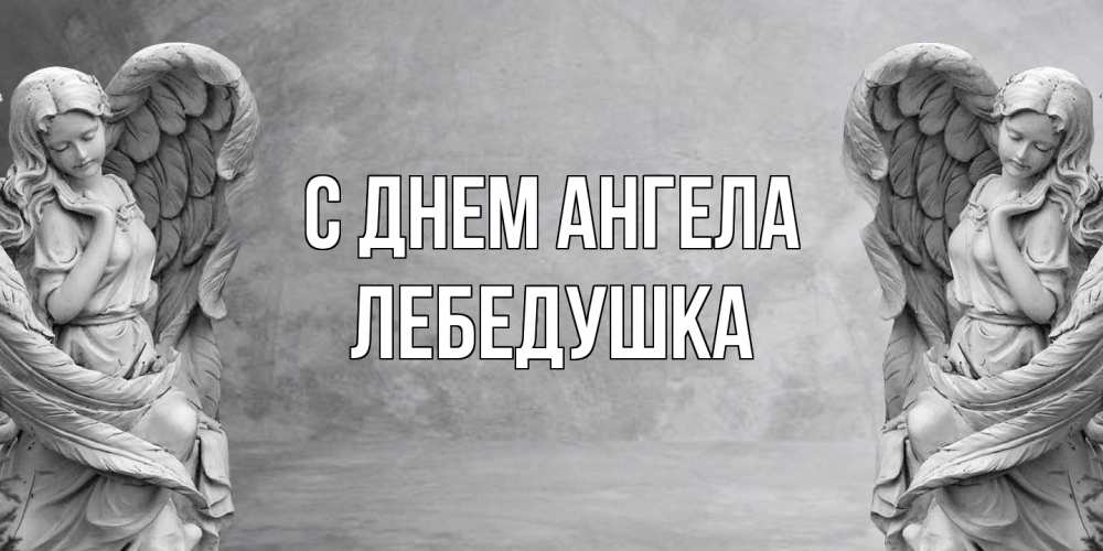 Открытка на каждый день с именем, лебедушка С днем ангела ангел хранитель, день ангела Прикольная открытка с пожеланием онлайн скачать бесплатно 
