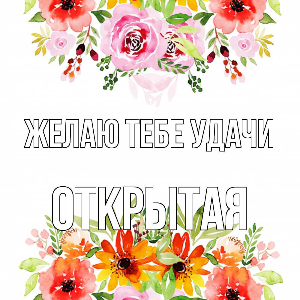 Открытка на каждый день с именем, открытая Желаю тебе удачи открытка с цветами акварелью Прикольная открытка с пожеланием онлайн скачать бесплатно 