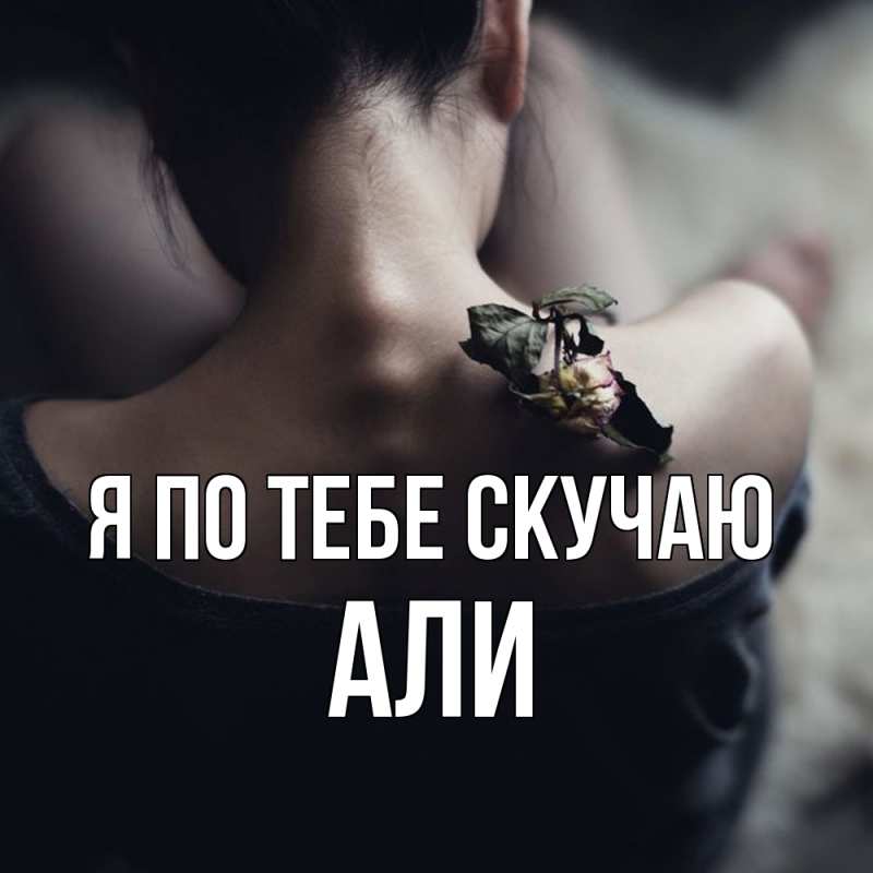 Картинка Я по тебе скучаю, Али