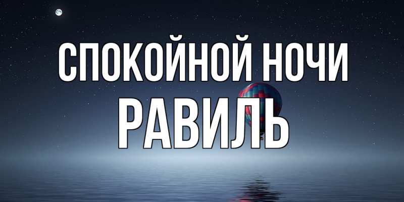 Картинка Спокойной ночи, Равиль