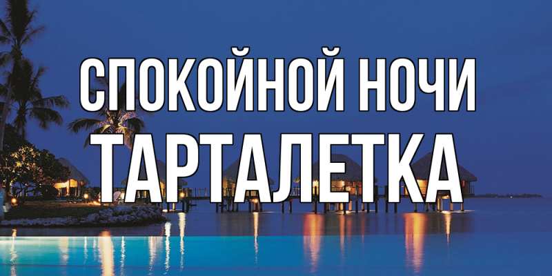 Картинка Спокойной ночи, Тарталетка