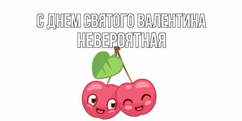 Картинка С днем Святого Валентина, невероятная