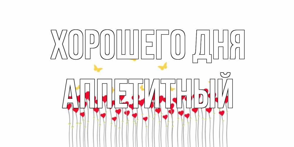 Открытка на каждый день с именем, Аппетитный Хорошего дня удачи Прикольная открытка с пожеланием онлайн скачать бесплатно 