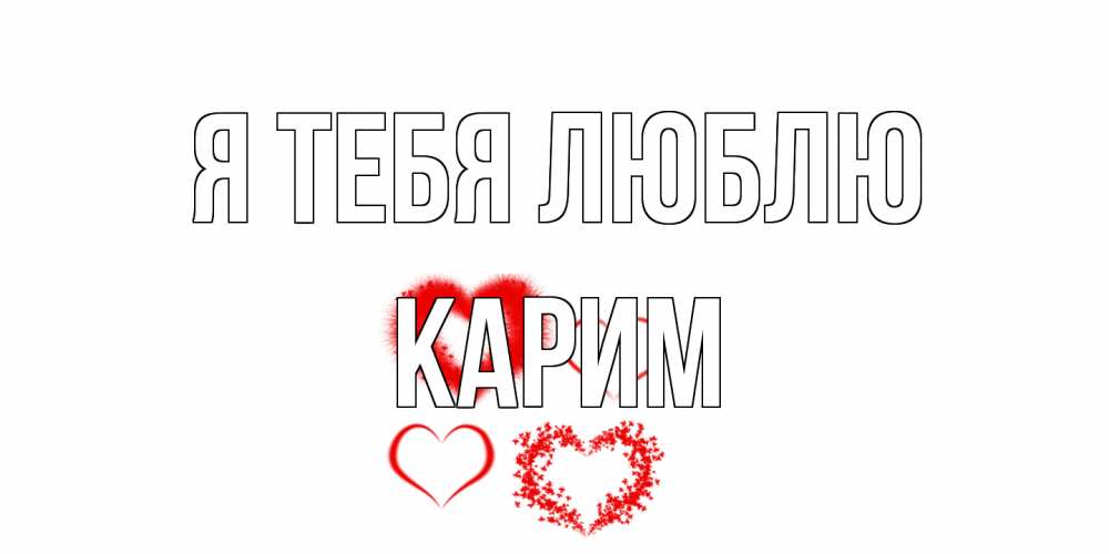 Открытка на каждый день с именем, Карим Я тебя люблю сердце Прикольная открытка с пожеланием онлайн скачать бесплатно 