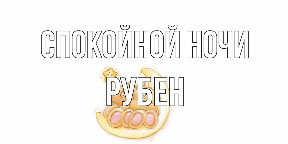 Открытка на каждый день с именем, Рубен Спокойной ночи мишки, месяц Прикольная открытка с пожеланием онлайн скачать бесплатно 