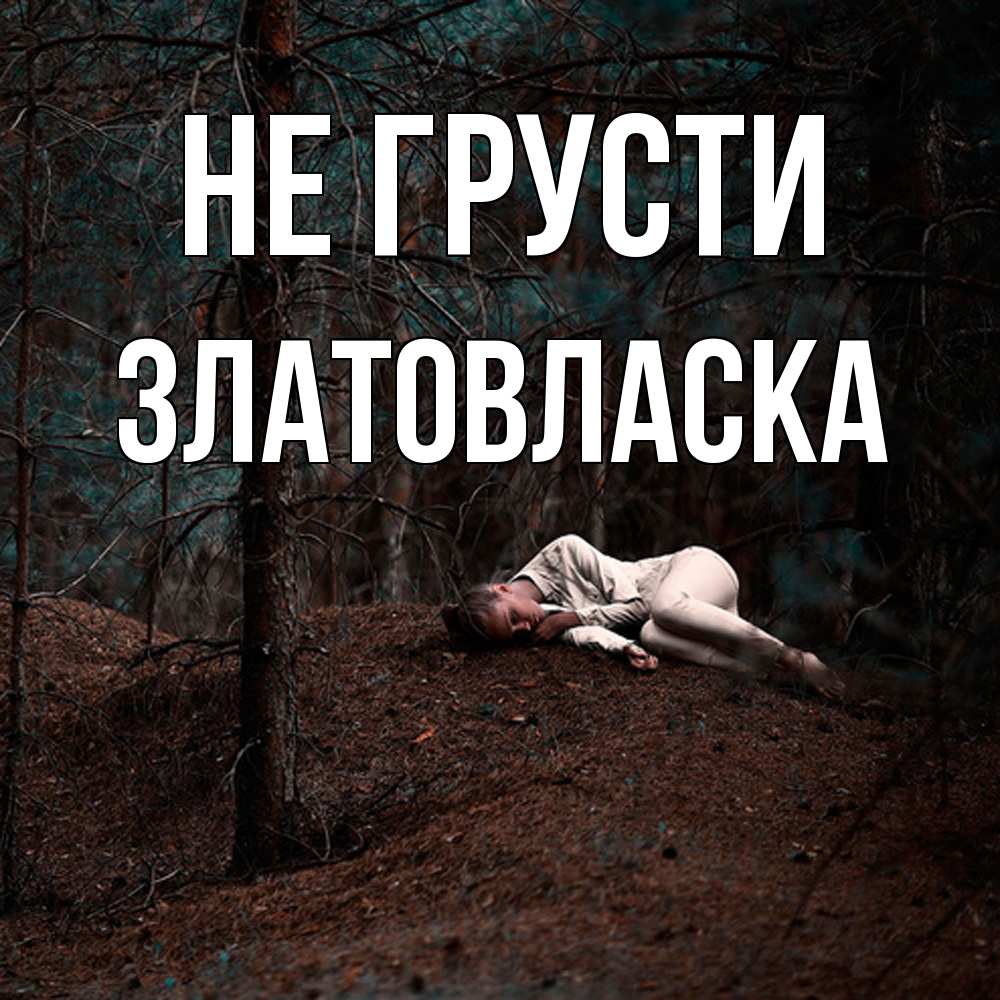 Открытка на каждый день с именем, златовласка Не грусти лес Прикольная открытка с пожеланием онлайн скачать бесплатно 