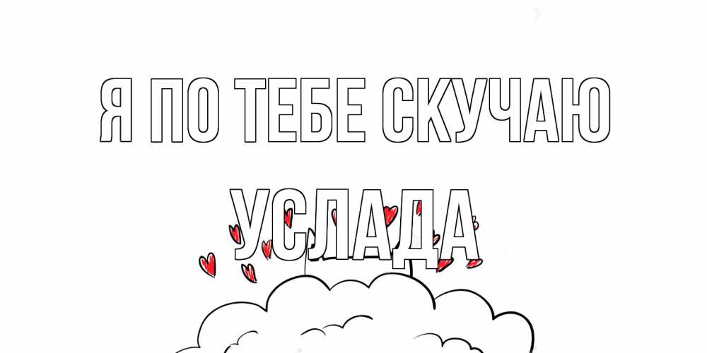 Открытка на каждый день с именем, услада Я по тебе скучаю котик скучает по тебе очень с сердечками Прикольная открытка с пожеланием онлайн скачать бесплатно 