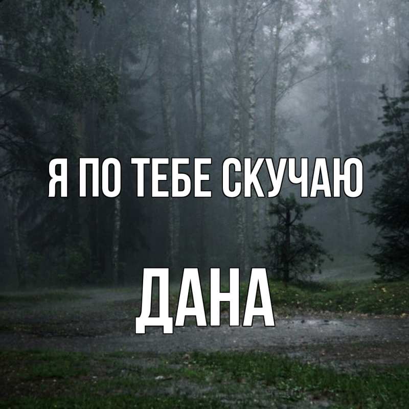 Картинка Я по тебе скучаю, Дана