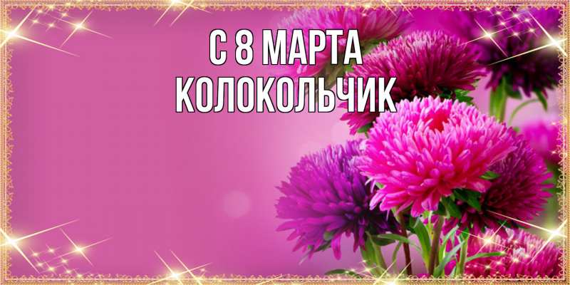 Картинка C 8 МАРТА, Колокольчик