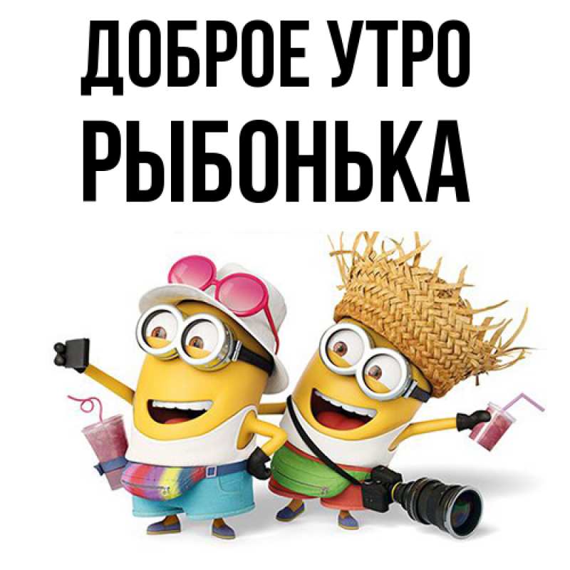 Картинка Доброе утро, Рыбонька