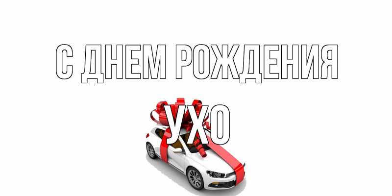 Картинка С днем рождения, Ухо