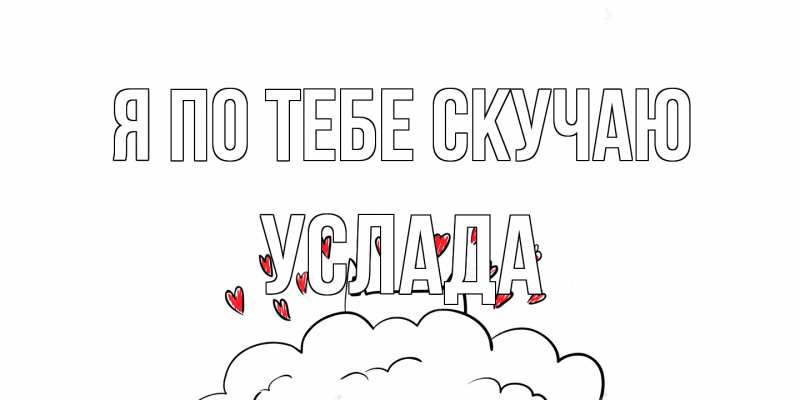 Картинка Я по тебе скучаю, услада