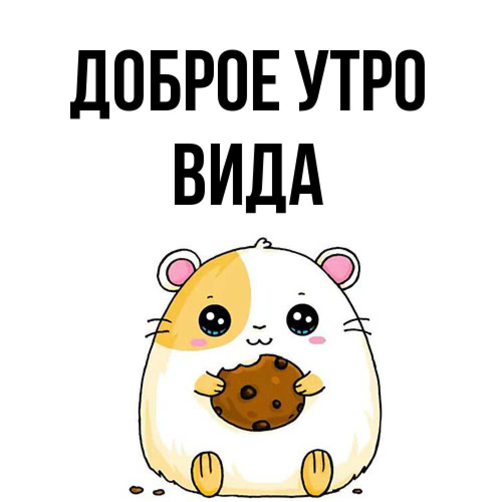 Открытка на каждый день с именем, Вида Доброе утро есть печеньку. Утречко Прикольная открытка с пожеланием онлайн скачать бесплатно 