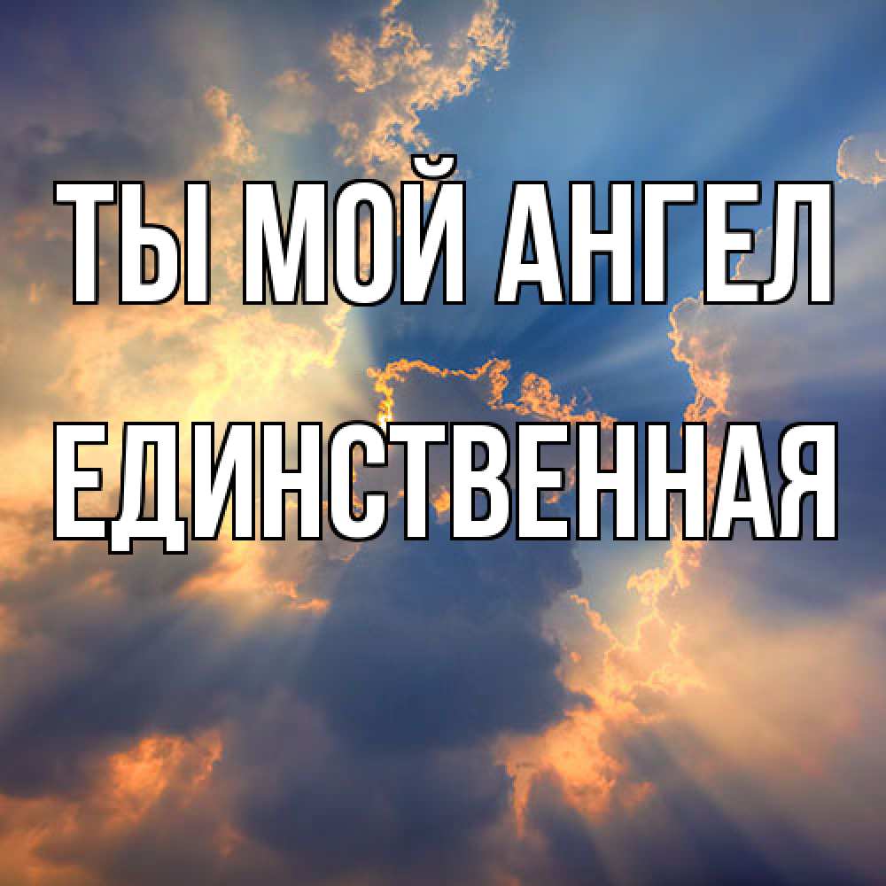Открытка на каждый день с именем, Единственная Ты мой ангел ангельский свет сквозь облака Прикольная открытка с пожеланием онлайн скачать бесплатно 