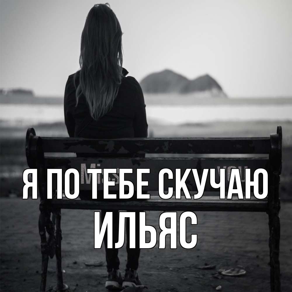 Открытка на каждый день с именем, Ильяс Я по тебе скучаю девушка одна Прикольная открытка с пожеланием онлайн скачать бесплатно 