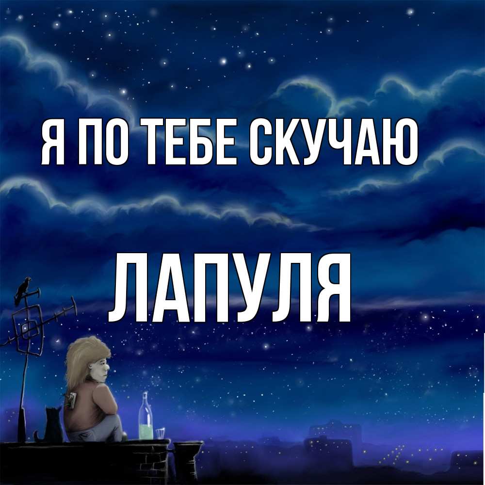 Открытка на каждый день с именем, Лапуля Я по тебе скучаю на крыше 1 Прикольная открытка с пожеланием онлайн скачать бесплатно 