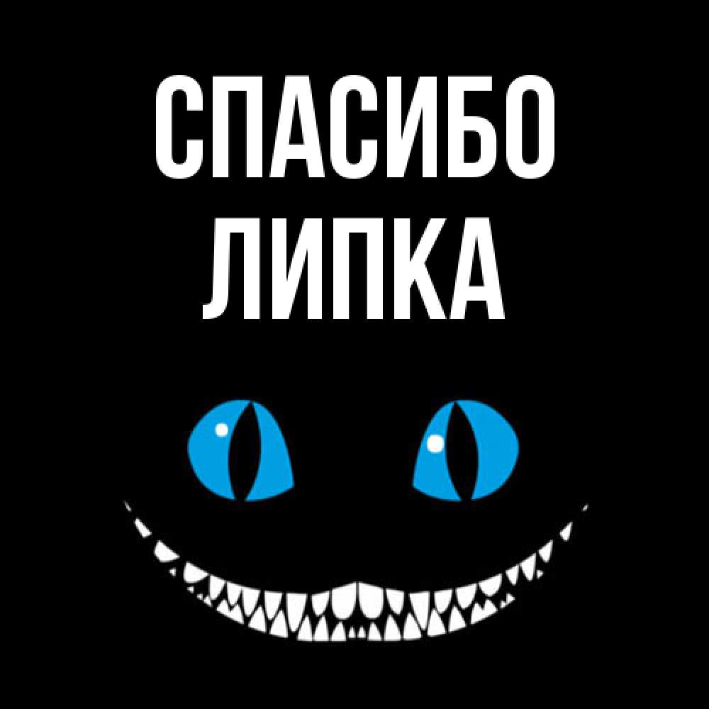 Открытка на каждый день с именем, Липка Спасибо благодарю от чеширика Прикольная открытка с пожеланием онлайн скачать бесплатно 